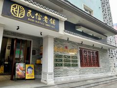 -民信老铺(华盖路店)