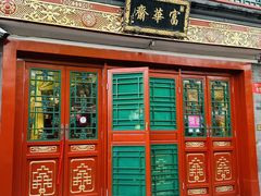 -富华斋饽饽铺·宫廷糕点·伴手礼(护国新天地店)