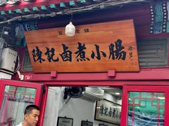 -陈记卤煮小肠