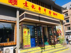 门面-袁记串串香 休闲火锅