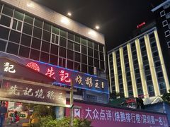 -先记烧鹅王·本地粤菜(福永店)