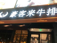 门面-豪客来牛排(海沧阿罗海店)