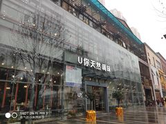 -U你·天然调味(南湖总店)