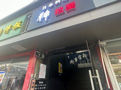 -日本料理神拉面