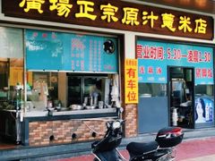 门面-广场正宗原汁薏米店