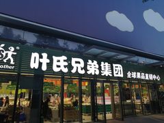 门面-叶氏兄弟(大连奥特莱斯店)