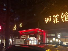 -嘉丰湘菜馆(芳群园店)