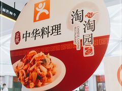 -淘淘园·韩式手工炸酱面(井亭天地店)