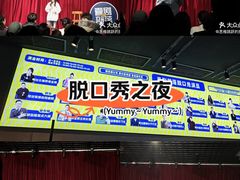 -喜剧部落脱口秀(三里屯店)