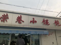 -荣巷小馄饨(荣巷店)