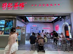 -孖记茶档·热腾茶餐(荔湾领展广场店)