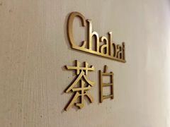 -日出青木·杭帮菜名店