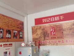 -刘记独流白糕干