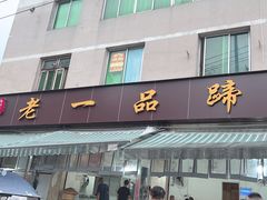 -老一品蹄花店(新津店)
