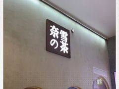 门面-奈雪的茶(金华永盛店)