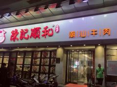 门面-陈记顺和潮汕牛肉火锅(番禺迎宾大道店)