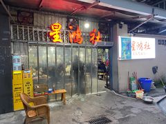 -星鸿社重庆老火锅