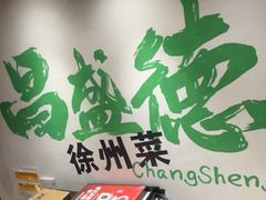 -昌盛德徐州老菜馆