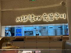 -西塔老太太泥炉烤肉(杭州首店)
