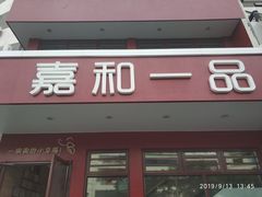 门面-嘉和一品粥(政府街店)
