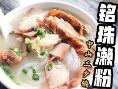 烧鸭拼叉烧濑粉-三鄉濑粉·铭珠粥粉