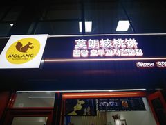 -莫朗核桃饼(虹泉路店)