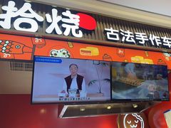 门面-拾烧车轮饼(世纪金源店)