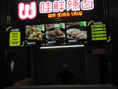 门面-咏哇美蛙美味(厦门罗宾森店)