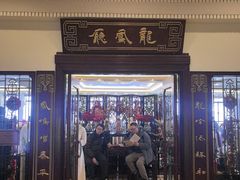 -上海和平饭店龙凤厅 Dragon Phoenix