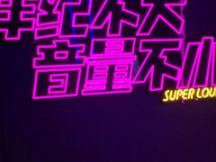 -星聚会KTV(外滩南京路旗舰店)