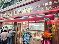 -文武王氏烧饼·无矾油条(西溪路店)