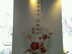 -王德传茶庄(上海新天地店)