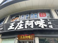 门面-王庄阿咪海鲜大排档(象园店)