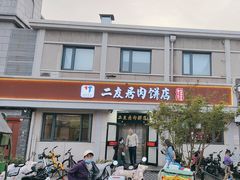 -华天二友居肉饼(宫门口店)