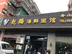 门面-赵璐海鲜面馆(德行路店)