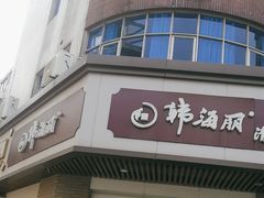 -韩海丽特色美食(秀州路店)