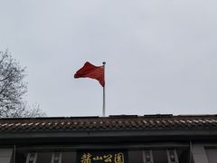 -赭山公园
