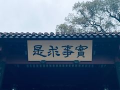 -岳麓书院
