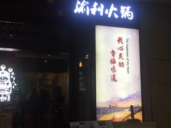 门面-渝利重庆火锅