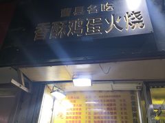 门面-曹县名吃香酥鸡蛋火烧(芙蓉街店)