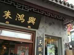 门面-朱鸿兴面馆(镇湖店)