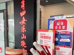 -肖四女乐山跷脚牛肉(世博源店)