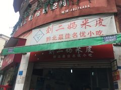 门面-刘二妈米皮(步行街店)