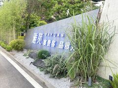 -雅苑中餐厅