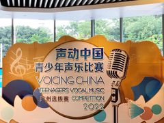 -广州越秀国际会议中心
