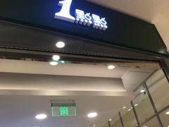 门面-1点点(苏州中心店)