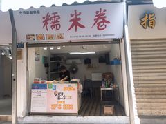 门面-糯米卷