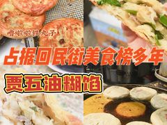 -贾五油糊馅