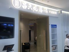 门面-吕氏疙瘩汤·新派鲁菜(济南万象城店)