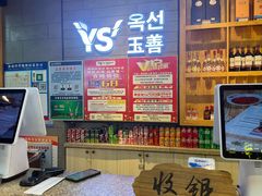 -玉善烧烤串城(长春总店)